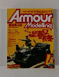 Armour　Modelling　8月号