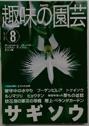 趣味の園芸 2001年8月号