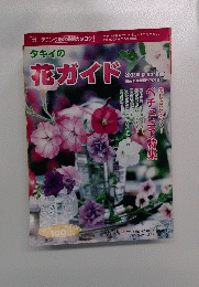 タキイの 花ガイド
