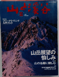 山と渓谷 2002年11月号