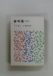 夢判断(下)
