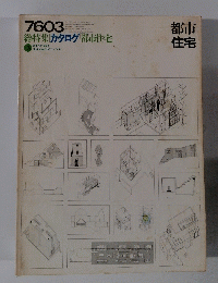総特集　カタログ　都市住宅