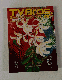TYBros 2週間分テレビ番組テレビブロス