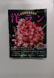 洋ラン 咲かせ方のコツ