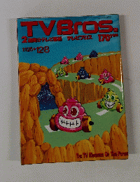 TVBros 2 週間分テレビ番組テレビブロス
