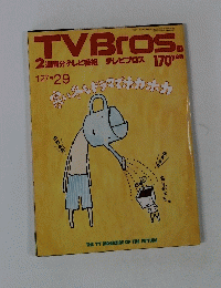 TVBros.2 週間分テレビ番組テレビブロス