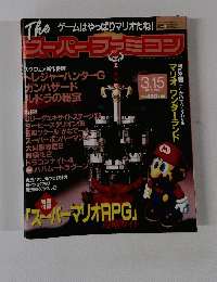 The ゲームはやっぱりマリオだね!  スーパーファミコン