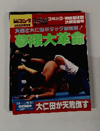 天龍と大仁田がタッグ初激突!夢限大革命