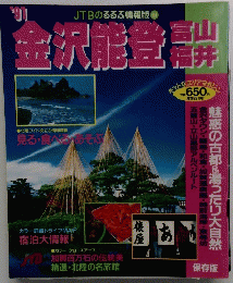JTBのるるぶ情報版 金沢能登 富山 福井 1991年