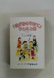 「我が家の子育て」ひとこと集　<改訂版>