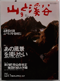 山と渓谷　2004.9