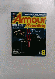 アーマーモデリング　2000年8月号