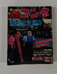 ゴング　1984年10月号