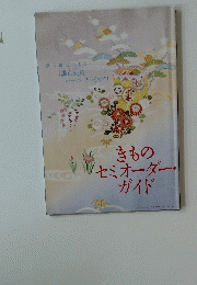 きもの セミオーダー ガイド