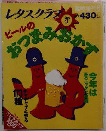 ｒｗタスクラブ　ビールおつみみおかず