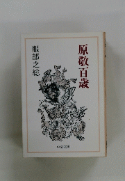 原敬百歳 