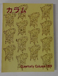 カラム Quarterly Column 109