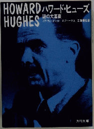 HOWARD　HUGHES　ハワード・ヒューズ