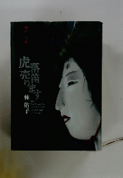 虎売り落笛