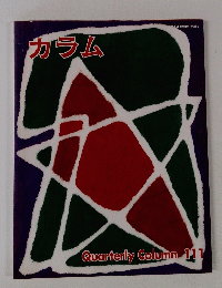 カラム　Quarterly　Column　111