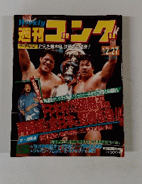 週刊ゴング　1984年12月号