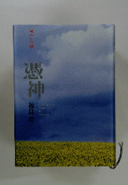 憑神 魂の一行詩