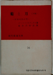 菊と刀(下)　１６
