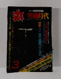 丸　３　零戦時代