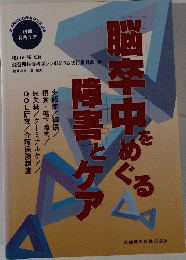脳卒中をめぐる障害とケア