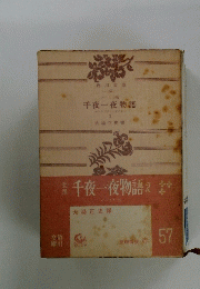 千夜一夜物語　２