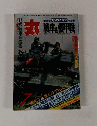 丸　７　戦車&機甲戦　