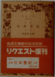 日本書紀 上巻　リクエスト復刊