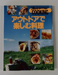 オレンジページ　COOKING　アウトドアで楽しむ料理