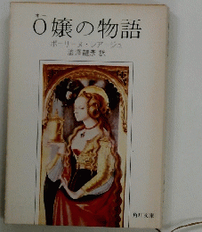 O嬢の物語　