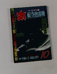 丸　１０　航空魚雷戦