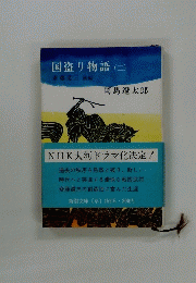 国盗り物語(二)　斎藤道三後編
