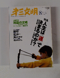 第三文明　２００５年8月号