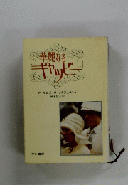 華麗なるギャツビー