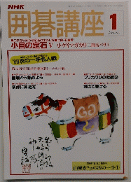 囲碁講座 1990年1月号