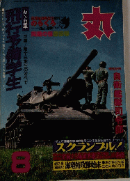 丸　1979年8月号
