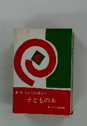 新版私たちの選んだ　子どもの本