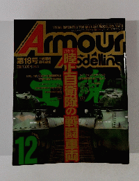 Armour Modelling　１９９９年12月号　Vol.18