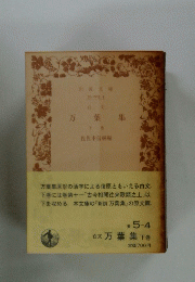 万葉集　下　
