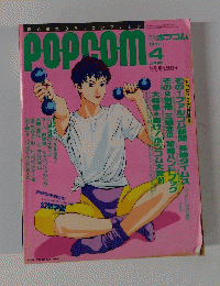 Popcom　ポプコム　１９９２年4月号