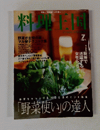 料理王国  野菜をたっぷり食べるためのヒント満載「野菜使い」の達人 2005.7