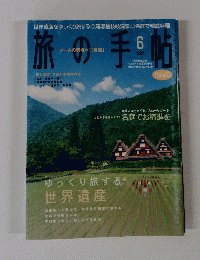 旅の手帖 2003.6 ゆっくり旅する。 世界遺産