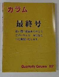 カラム　Quarterly Column 117