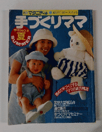 手づくりママ No. 8 夏号