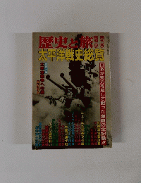 歴史と旅　太平洋戦史総覧　9/5