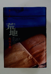 荒地